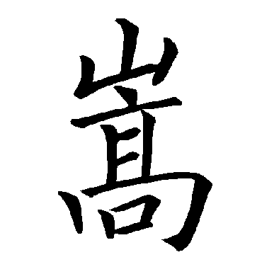 褚遂良
