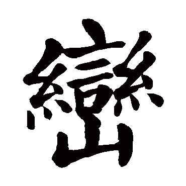 颜真卿