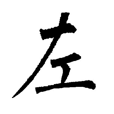 柳公权