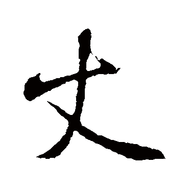 米芾