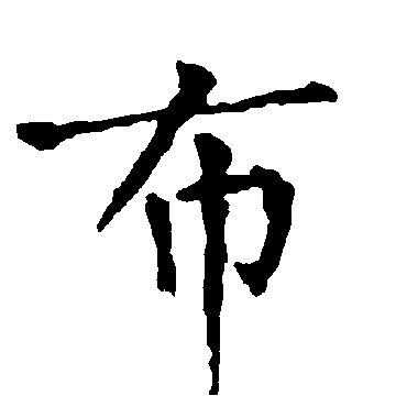 柳公权