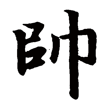 赵孟頫