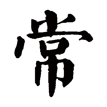 颜真卿