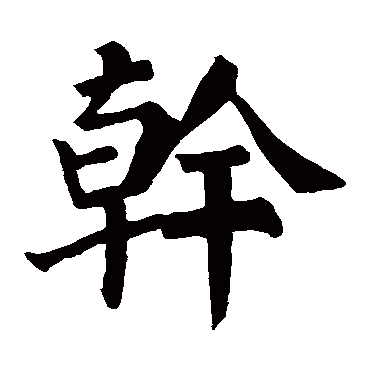 颜真卿