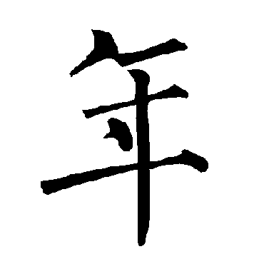 柳公权