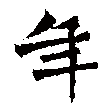 杨大眼造像