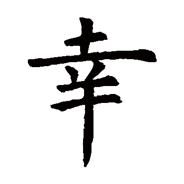 虞世南