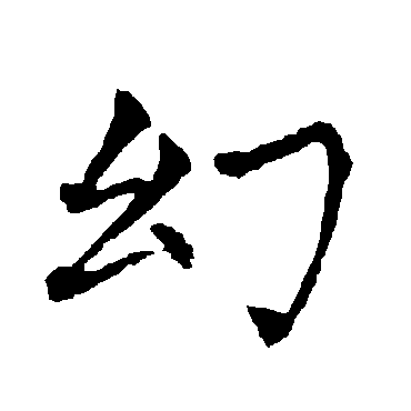 柳公权