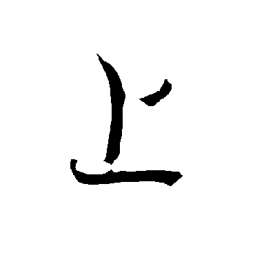 欧阳询
