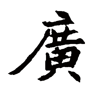 元倪墓志