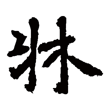 李邕
