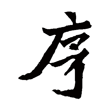 元珍墓志