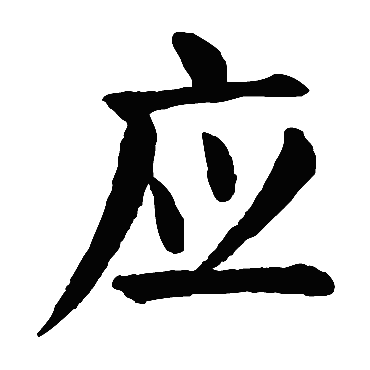 颜真卿
