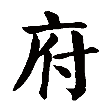 颜真卿