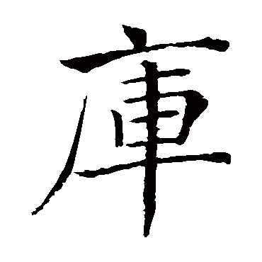 褚遂良