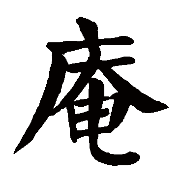 颜真卿