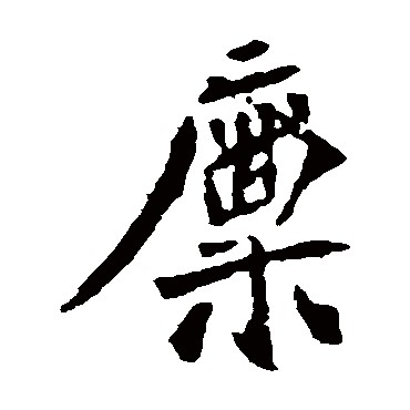 司马敬墓志