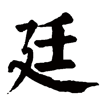 颜真卿