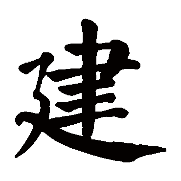 颜真卿