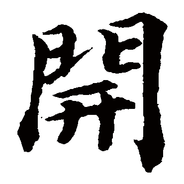 蔡襄