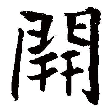 王庭筠