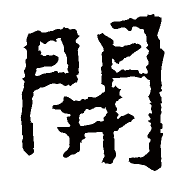 郑道昭