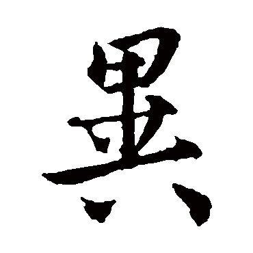 虞世南