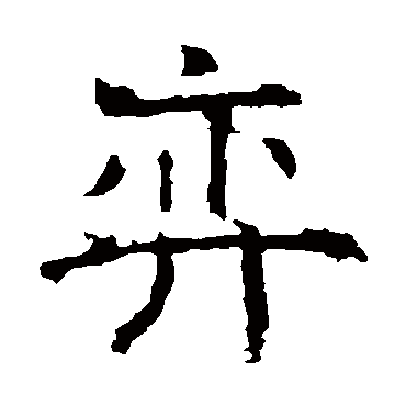 褚遂良