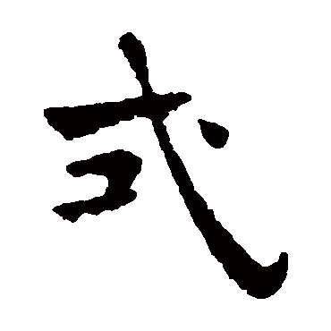 褚遂良