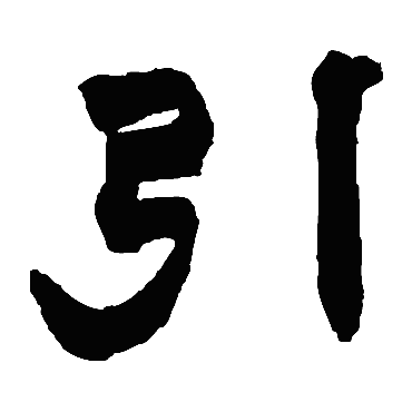 赵之谦
