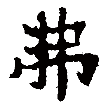 郑道昭