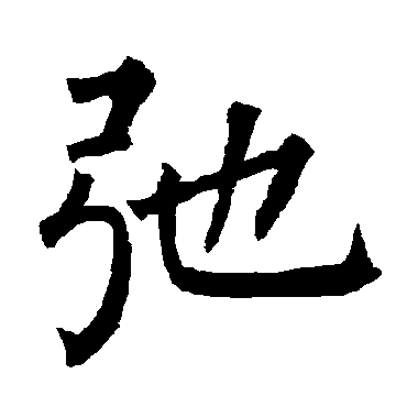 柳公权