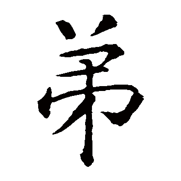 智永
