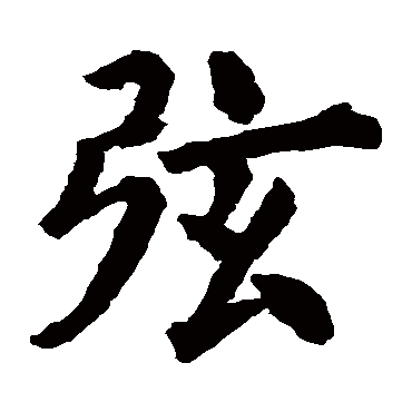 寂照和尚碑