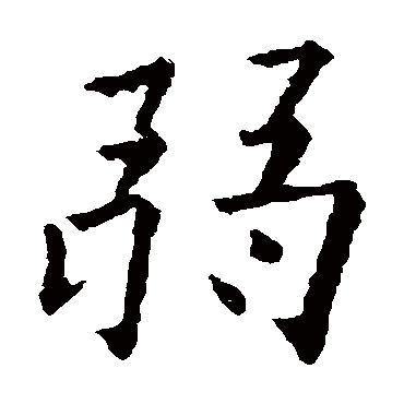 欧阳询