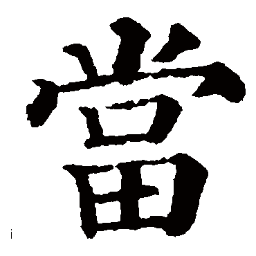 颜真卿