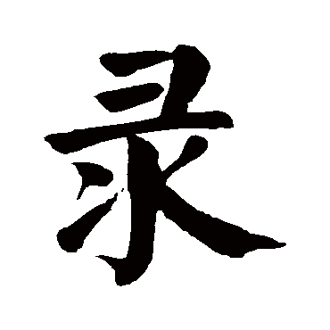 颜真卿