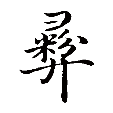 沈度