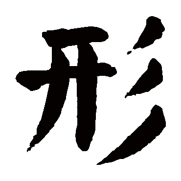 颜真卿