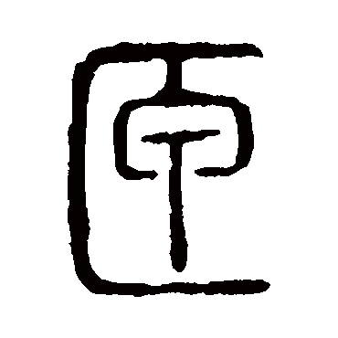 说文解字