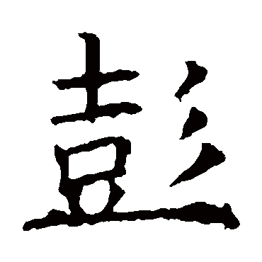 褚遂良