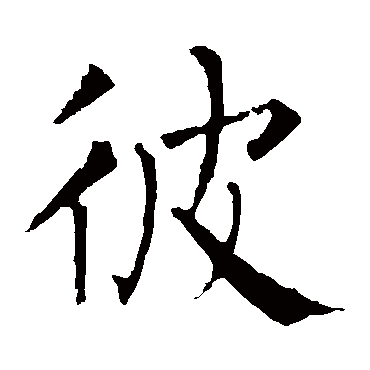 柳公权