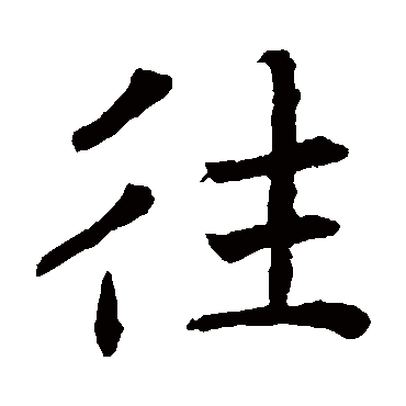 褚遂良