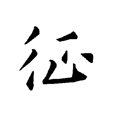褚遂良