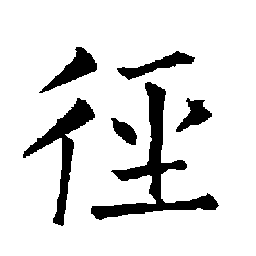 柳公权