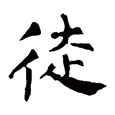 柳公权