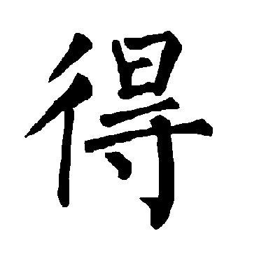 柳公权