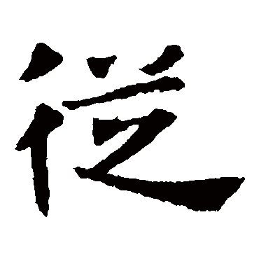 张玄墓志