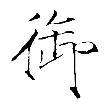 赵佶