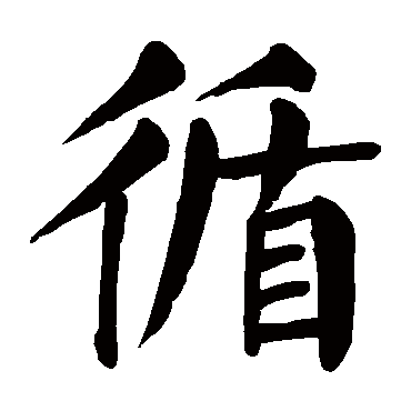 颜真卿